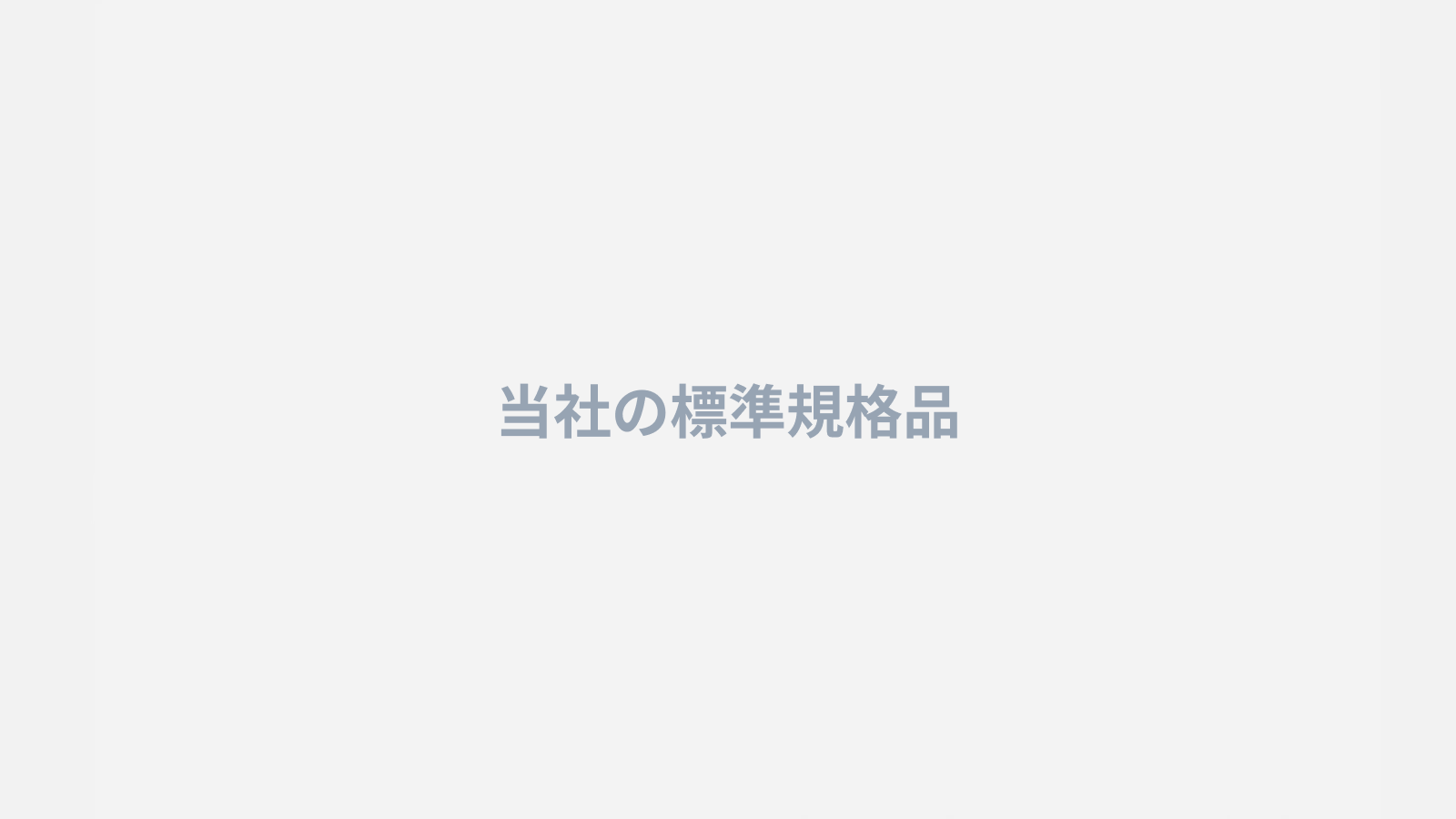 当社の標準規格品